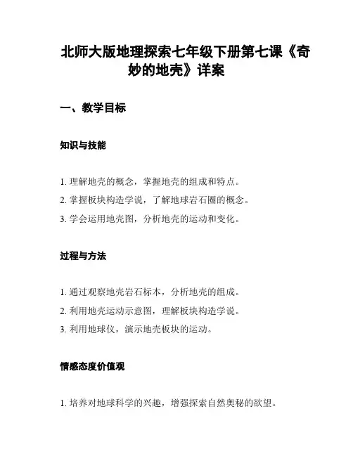 北师大版地理探索七年级下册第七课《奇妙的地壳》详案