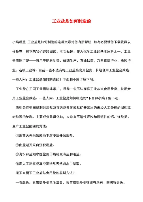 【精品推荐】工业盐是如何制造的