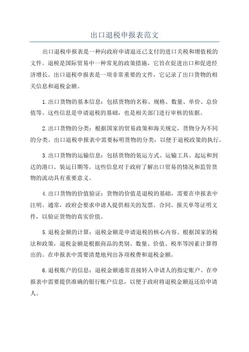 出口退税申报表范文