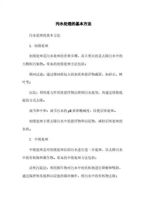 污水处理的基本方法