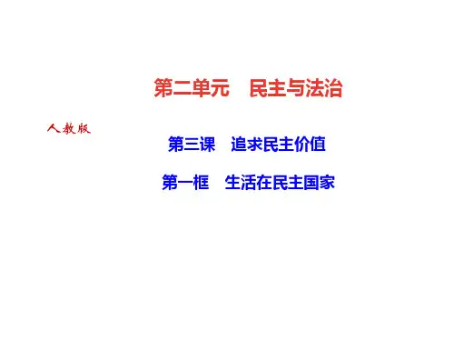 2021年秋九年级道德与法治课件：第三课 追求民主价值 第一框 生活在民主国家 (共26张PPT)