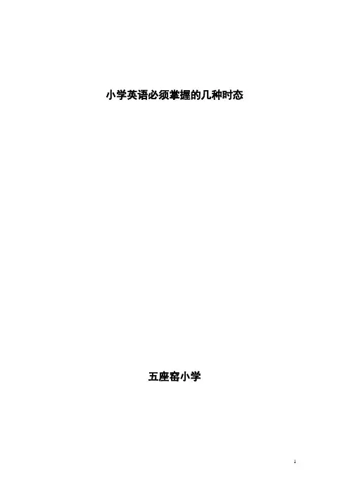 小学英语必须掌握的几种时态