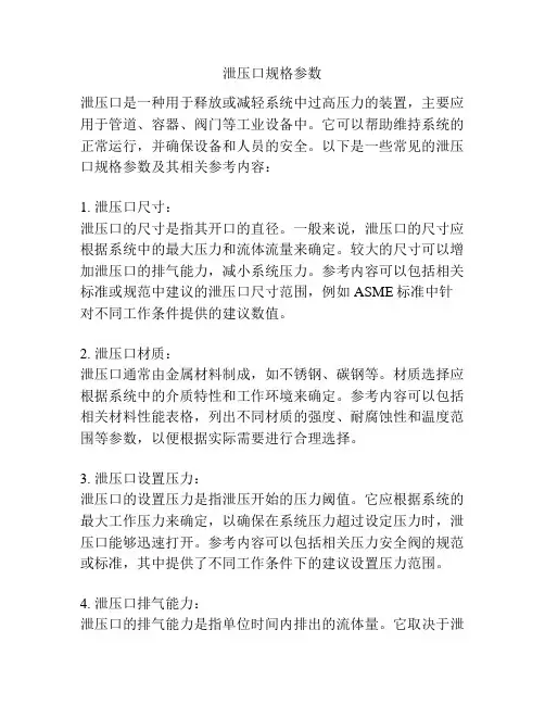 泄压口规格参数