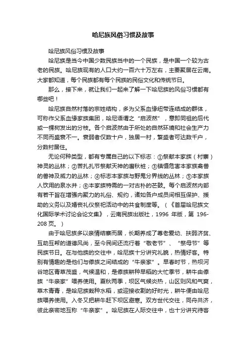 哈尼族风俗习惯及故事