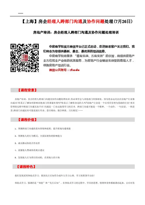 房地产培训【上海】房企经理人跨部门沟通及协作问题处理(7月26日)