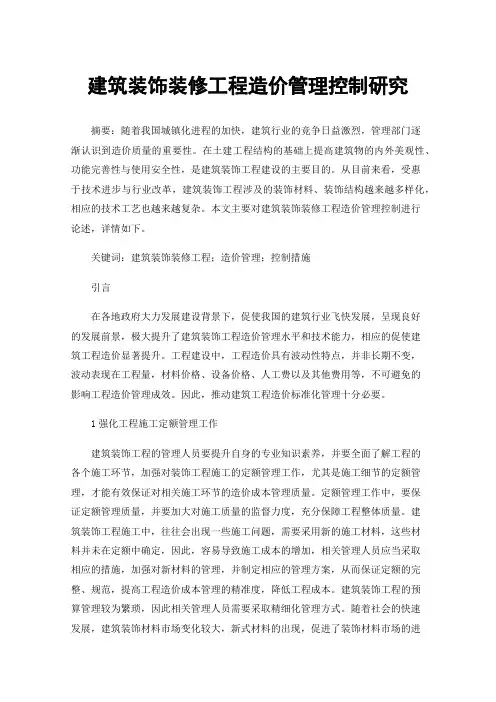 建筑装饰装修工程造价管理控制研究