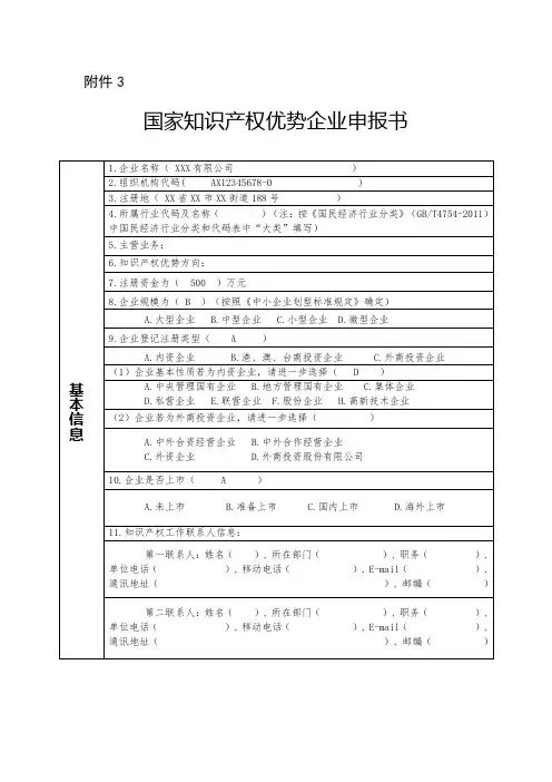 国家知识产权优势企业申报书