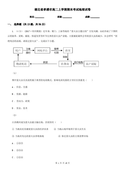 湖北省孝感市高二上学期期末考试地理试卷