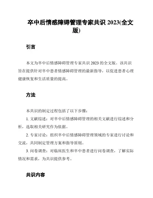 卒中后情感障碍管理专家共识2023(全文版)
