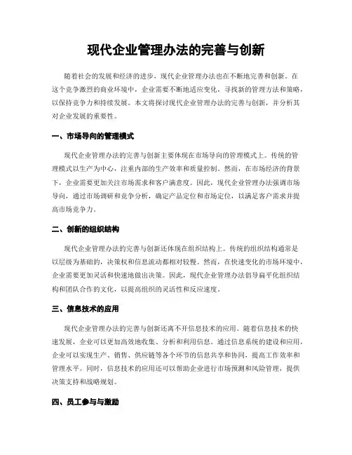 现代企业管理办法的完善与创新