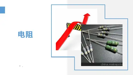 《电阻》电压电阻PPT优质课件