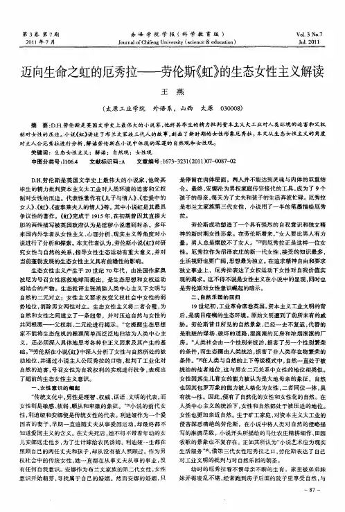迈向生命之虹的厄秀拉——劳伦斯《虹》的生态女性主义解读