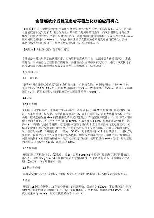 食管癌放疗后复发患者再程放化疗的应用研究