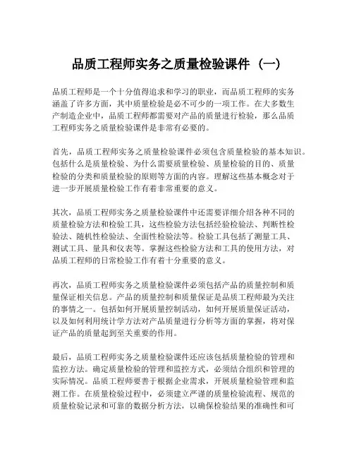 品质工程师实务之质量检验课件 (一)