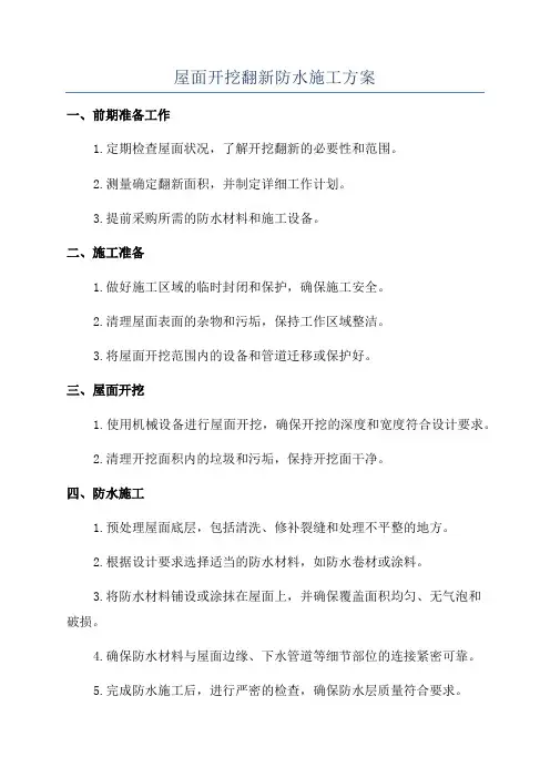 屋面开挖翻新防水施工方案