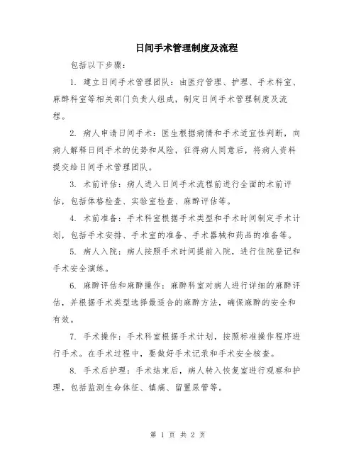 日间手术管理制度及流程