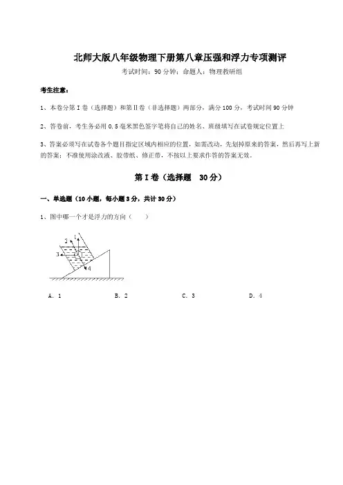 难点解析北师大版八年级物理下册第八章压强和浮力专项测评试卷(含答案详解)