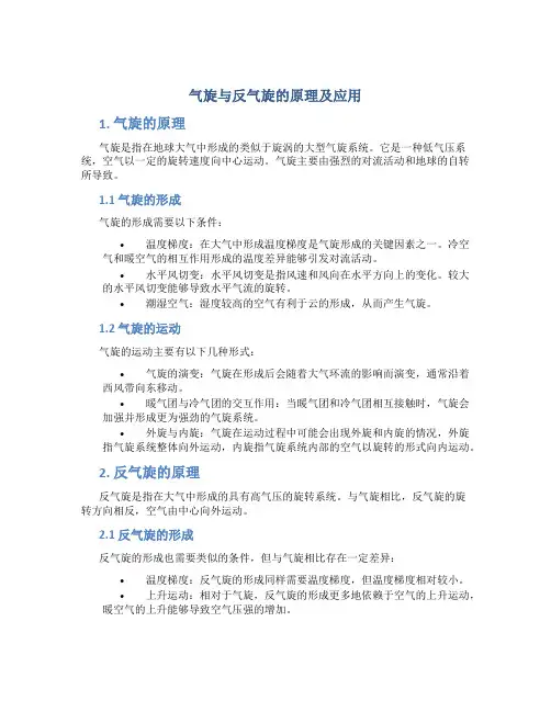 气旋与反气旋的原理及应用