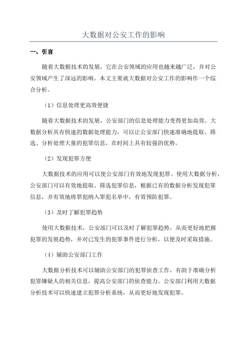 大数据对公安工作的影响