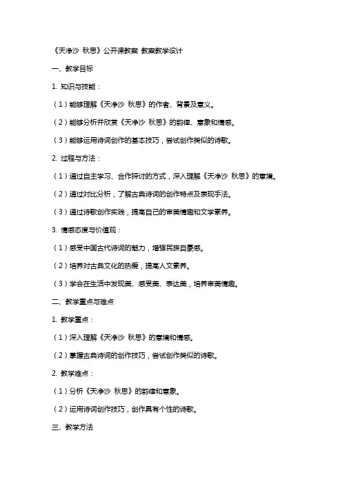 《天净沙 秋思》公开课教案 教案教学设计