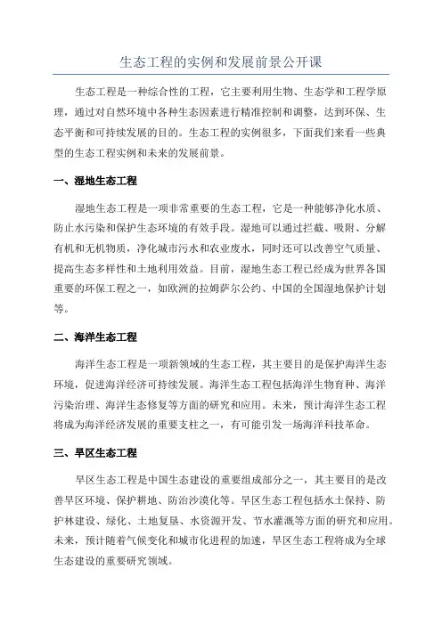 生态工程的实例和发展前景公开课