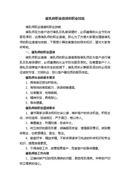 催乳师职业道德和职业技能