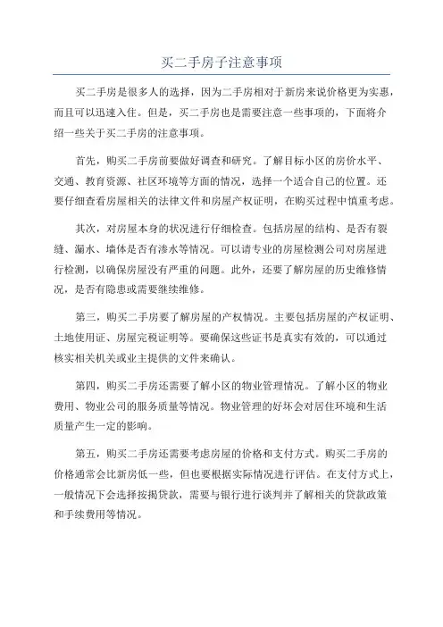 买二手房子注意事项