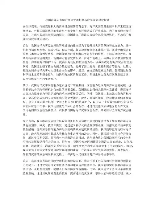 我国海洋灾害综合风险管理机制与应急能力建设探讨