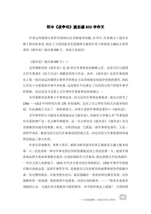 初中《战争论》观后感800字作文