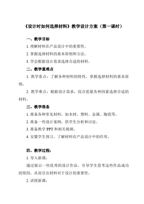 《四、 设计时如何选择材料》教学设计教学反思-2023-2024学年高中通用技术地质版2019必修 