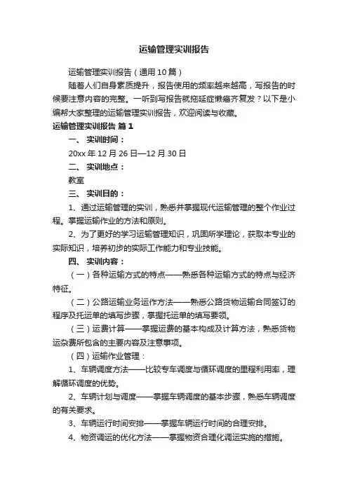 运输管理实训报告（通用10篇）