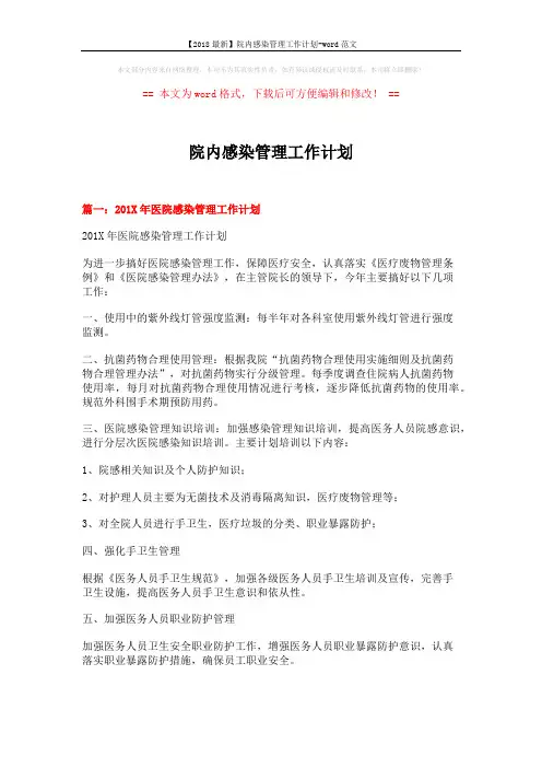 【2018最新】院内感染管理工作计划-word范文 (4页)