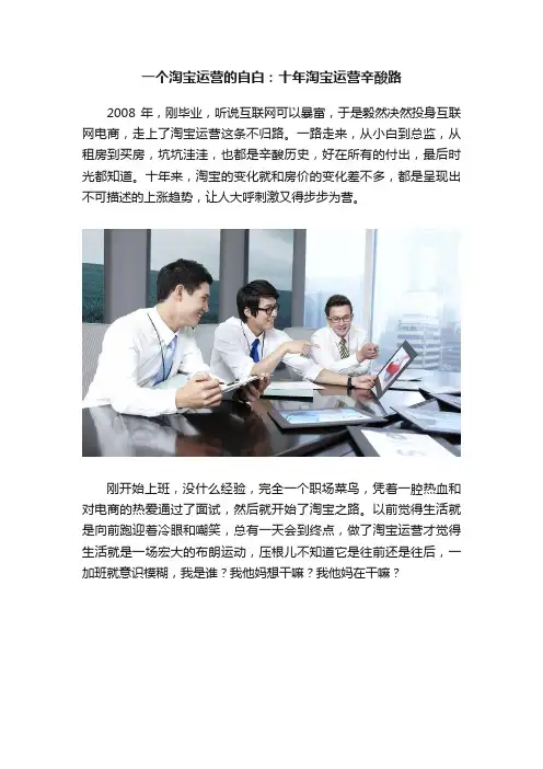 一个淘宝运营的自白：十年淘宝运营辛酸路