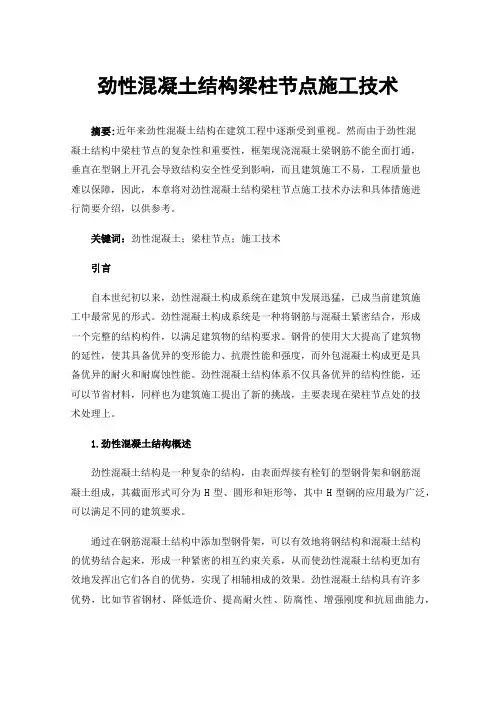 劲性混凝土结构梁柱节点施工技术
