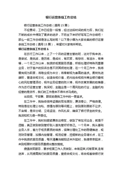 银行运营条线工作总结（通用15篇）