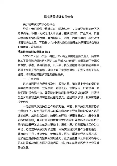 精准扶贫培训心得体会