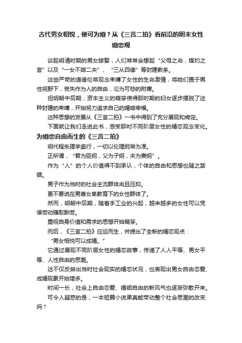古代男女相悦，便可为婚？从《三言二拍》看前沿的明末女性婚恋观