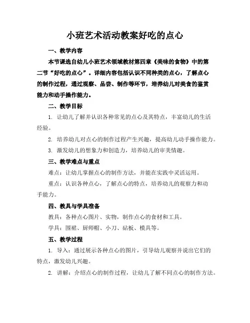 小班艺术活动教案好吃的点心