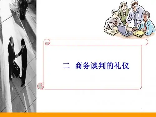 2商务谈判的礼仪
