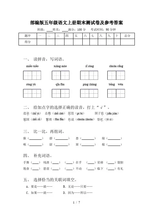 部编版五年级语文上册期末测试卷及参考答案