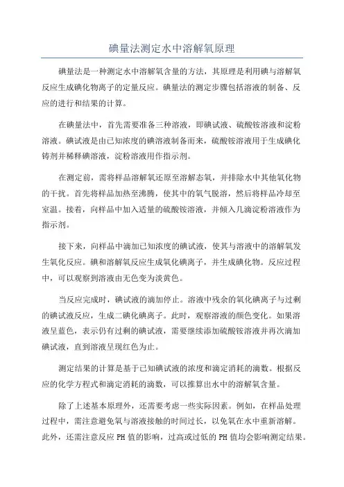 碘量法测定水中溶解氧原理