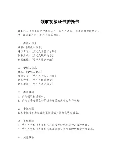 领取初级证书委托书