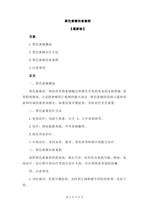 黑色素瘤治愈案例