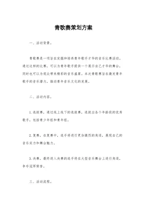 青歌赛策划方案