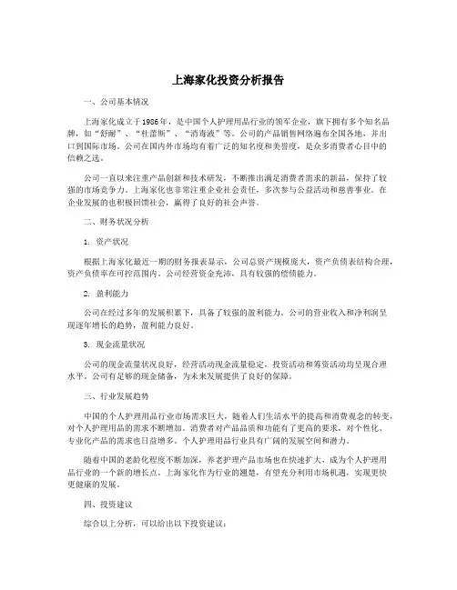 上海家化投资分析报告