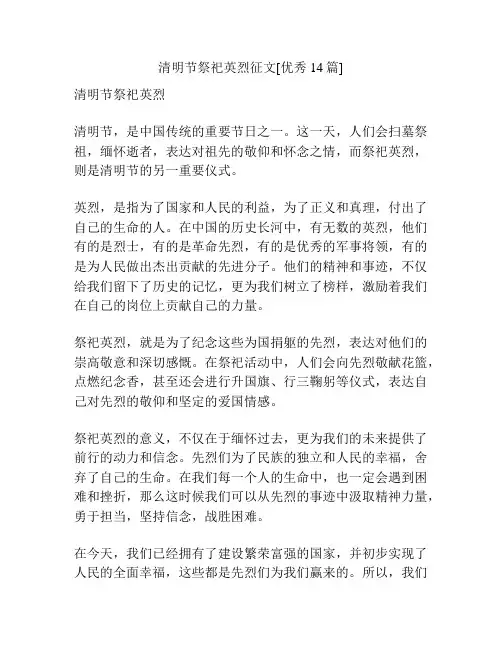 清明节祭祀英烈征文[优秀14篇]