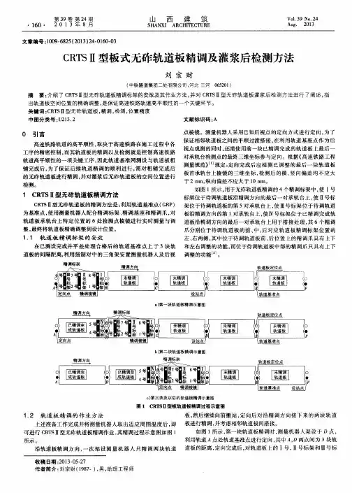 CRTSⅡ型板式无砟轨道板精调及灌浆后检测方法