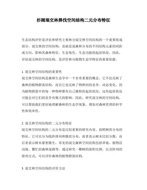 杉阔混交林择伐空间结构二元分布特征