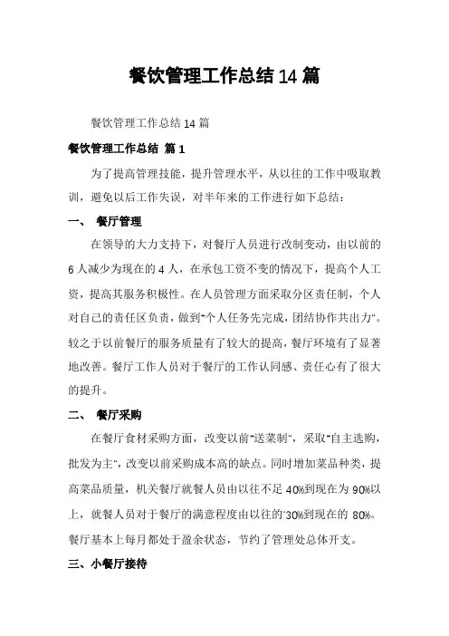 餐饮管理工作总结14篇