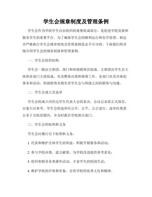 学生会规章制度及管理条例